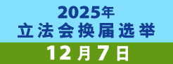 2025年立法会换届选举