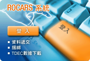 ROCARS 系統